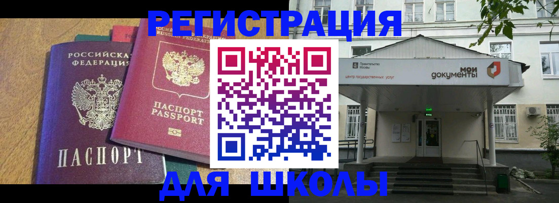 прописка для школы в Партизанске